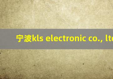 宁波kls electronic co., ltd